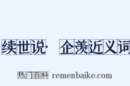 续世说·企羡近义词是什么意思的图片